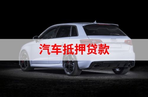 黄山重庆汽车抵押贷款办理需要哪些条件