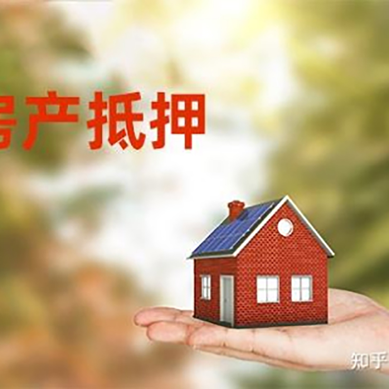 黄山办理房屋抵押贷款流程有哪些--重庆房屋抵押贷款