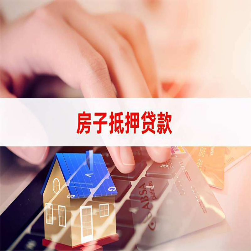 黄山重庆房产抵押贷款办理的流程