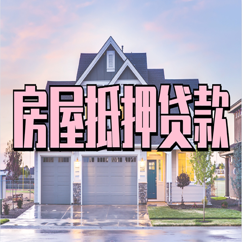 黄山房产抵押贷款利率|房屋抵押贷款年限|住房抵押贷款