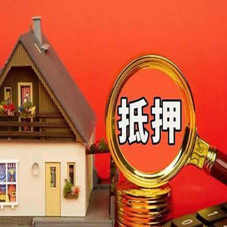 黄山房屋抵押贷款担保的风险有哪些?