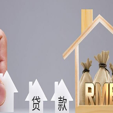 黄山房产抵押贷款条件与手续全解析
