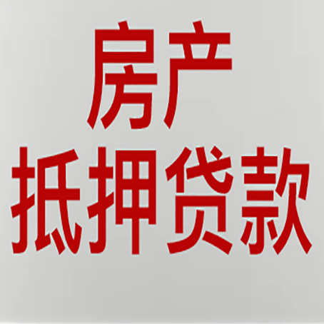 黄山房产二次抵押贷款利率全解析