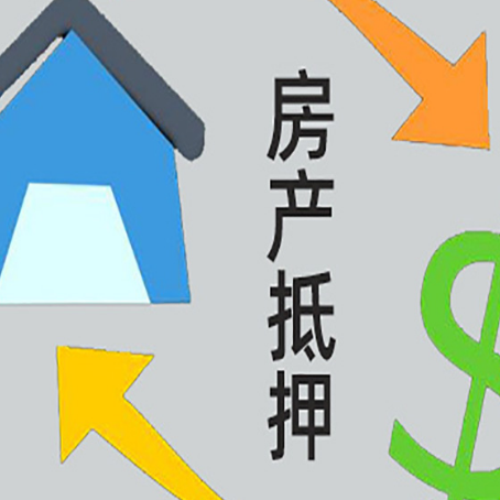 黄山房产二次抵押贷款额度、利率、风险一文说清