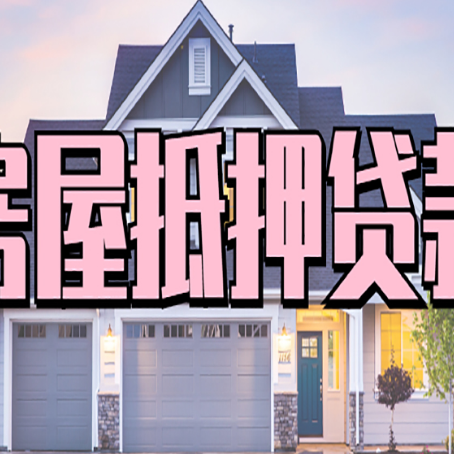 黄山房屋抵押贷款一般可以批多少额度